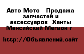 Авто Мото - Продажа запчастей и аксессуаров. Ханты-Мансийский,Мегион г.